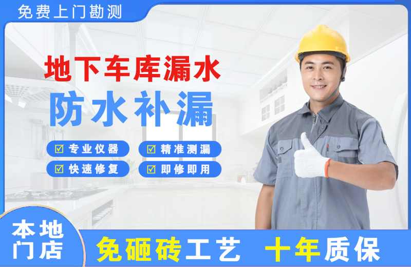 水满地下车库漏水维修